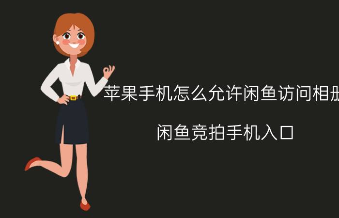 苹果手机怎么允许闲鱼访问相册 闲鱼竞拍手机入口？